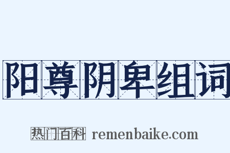 阳尊阴卑组词是什么意思的图片